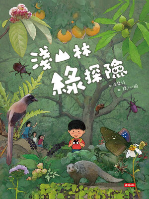 cover image of 淺山林綠探險